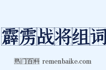 霹雳战将组词是什么意思的图片